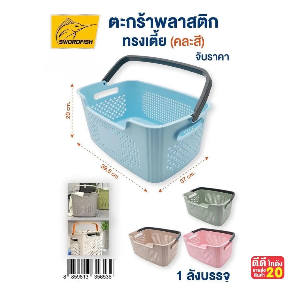 ตะกร้าพลาสติกทรงเตี้ย (มีหูหิ้ว) ขนาด 37*39.5*20 cm. 1