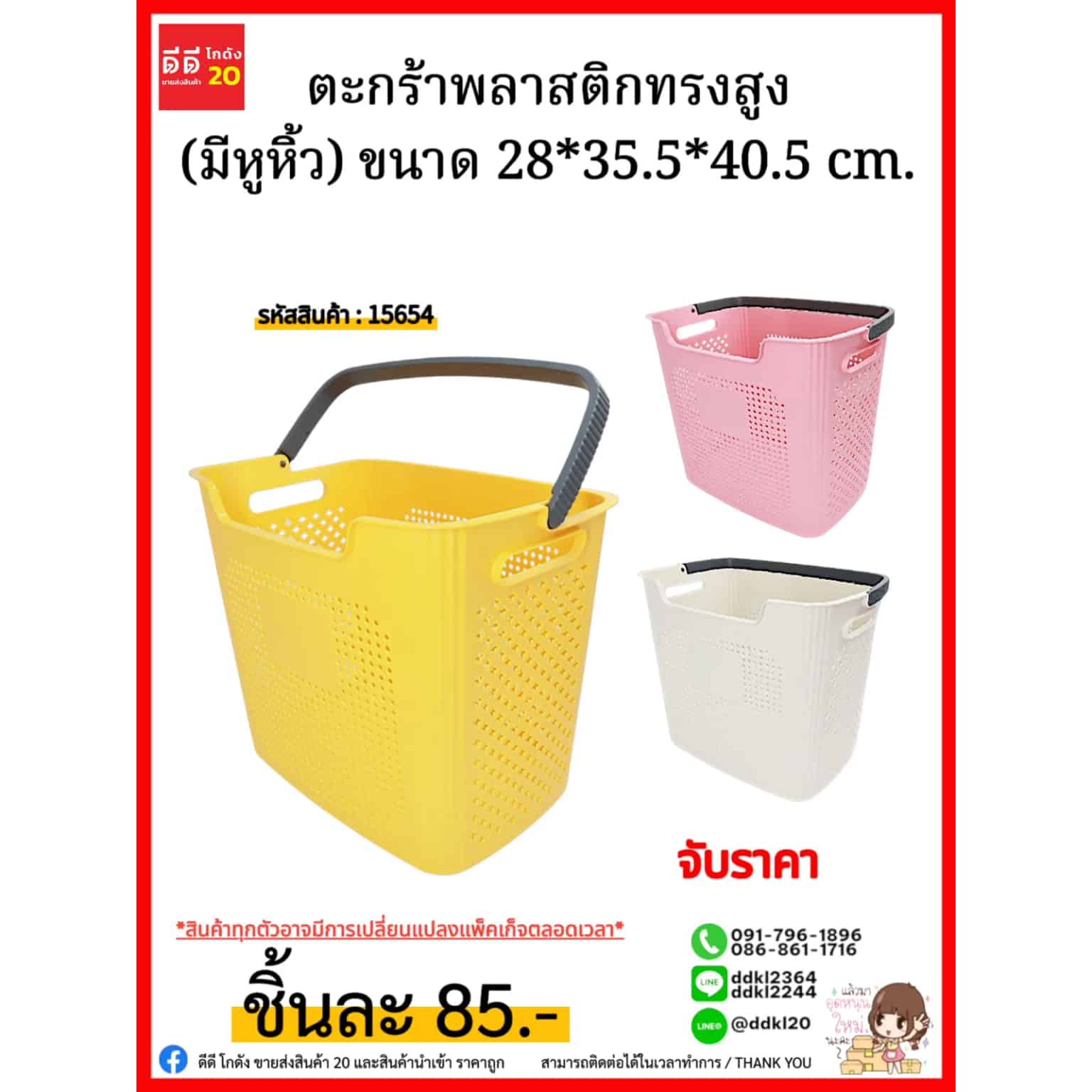 ตะกร้าพลาสติกทรงสูง (มีหูหิ้ว) ขนาด 28*35.5*40.5 cm.