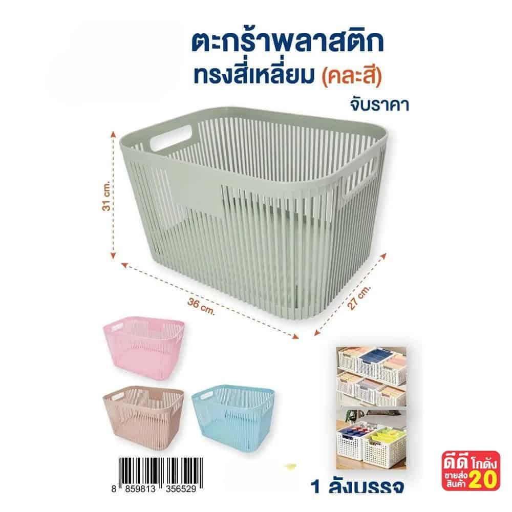ตะกร้าพลาสติกทรงสี่เหลี่ยม (ขนาด 27*36*31 cm.)