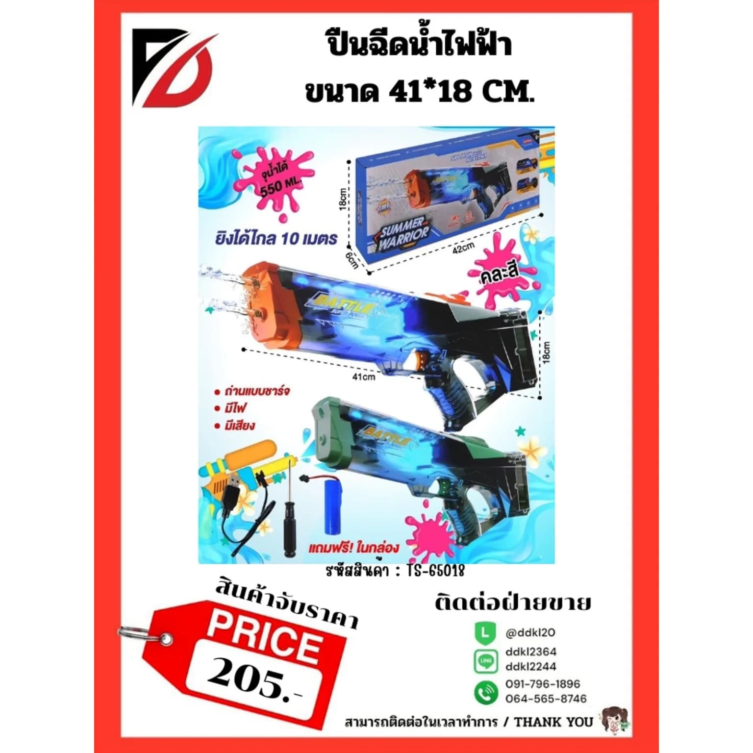 ปืนฉีดน้ำไฟฟ้า Splash into action 1