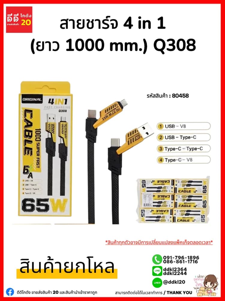 สายชาร์จ 4 in 1 (ยาว 1000 mm.) Q308 คละสี ZC 1