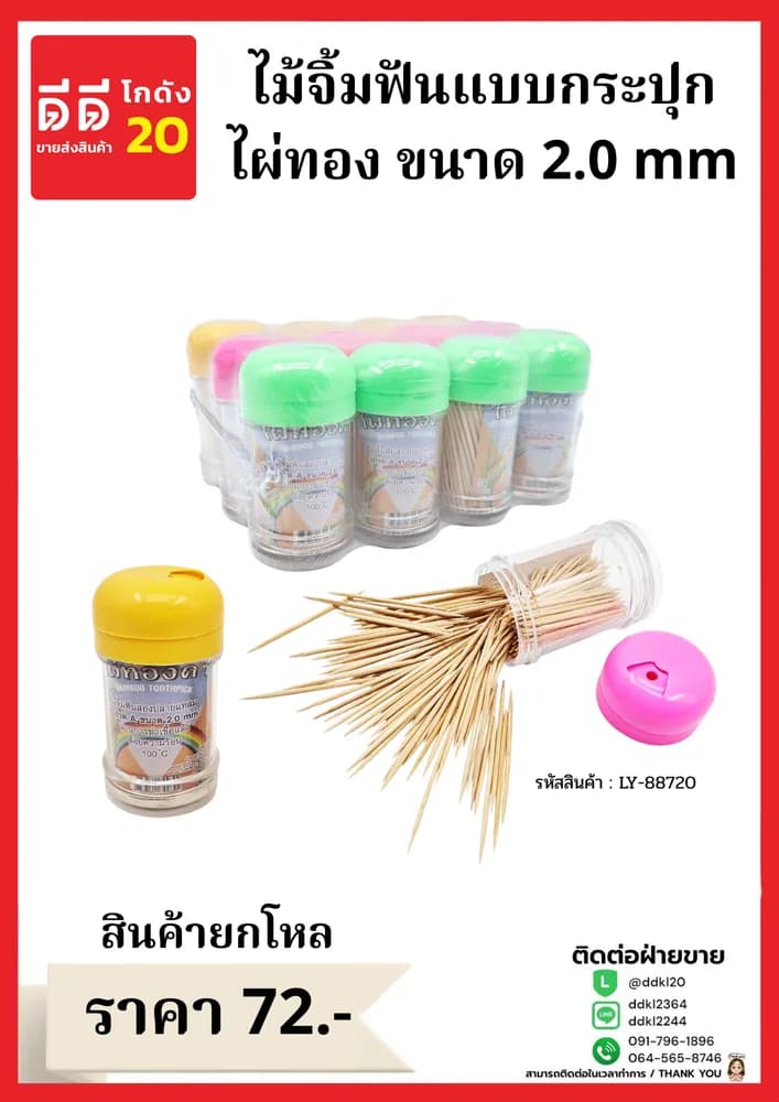 ไม้จิ้มฟันไผ่ทองฝาสี (แบบกระปุก) ขนาด 2.0 mm. 1