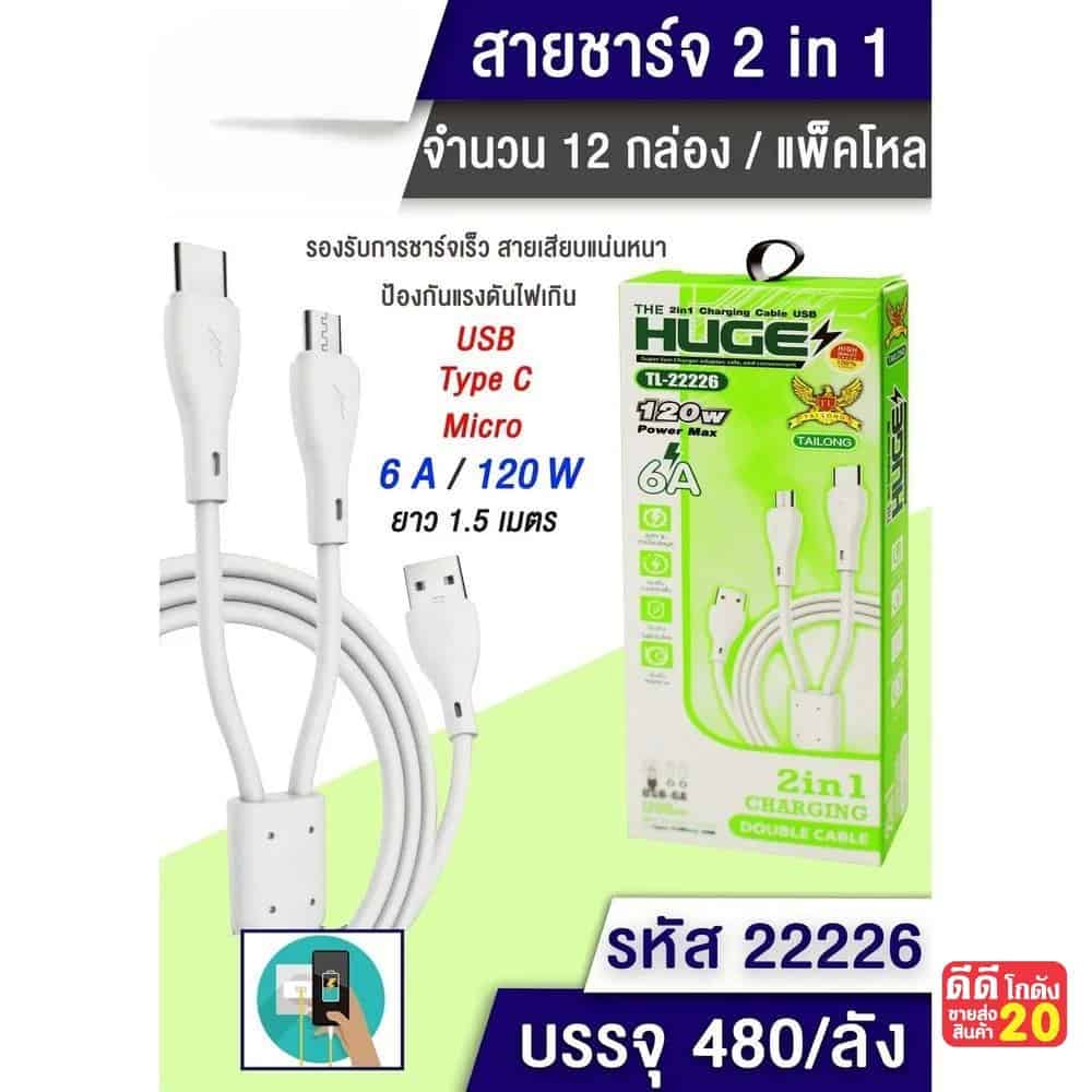 สายชาร์จ 2in1 Phone to Type-C (กล่องเขียว)