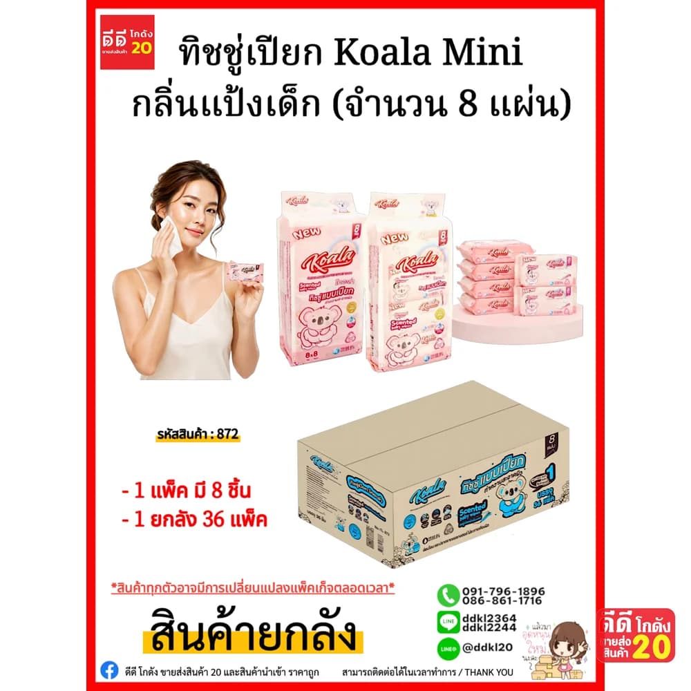 ทิชชู่เปียก Koala Mini กลิ่นแป้งเด็ก (จำนวน 8 แผ่น) 1 ลัง 36 แพ็ค 1
