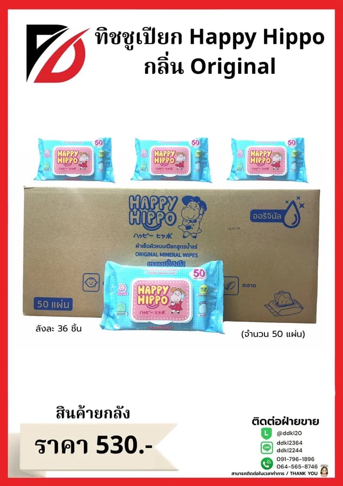 ทิชชูเปียก Happy Hippo (จำนวน 50 แผ่น) กลิ่น Original 1