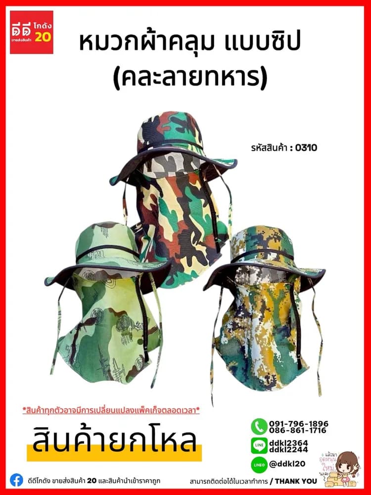 หมวกผ้าคลุม (แบบซิป) คละลายทหาร 1
