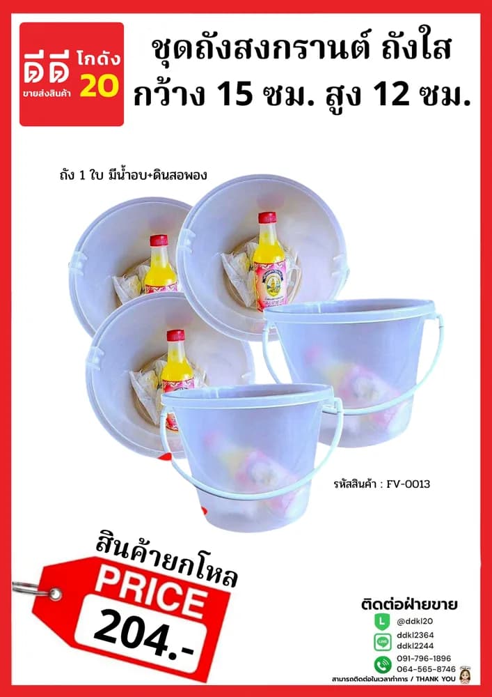 ชุดถังสงกรานต์ (ใส) 1