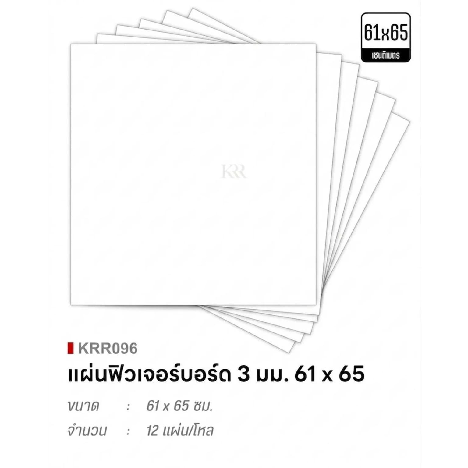 ฟิวเจอร์บอร์ด ขนาด 65*61 (ขนาด 3 มม.) สีขาว 1