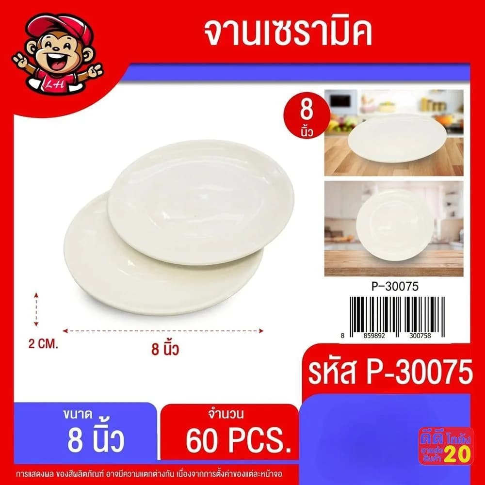 จานเซรามิค 8 นิ้ว (สีขาว) 1