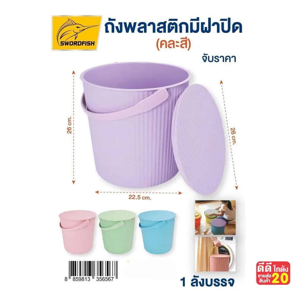 ถังพลาสติก (มีฝาปิด) คละสีพาสเทล / ขนาด26*22.5 cm