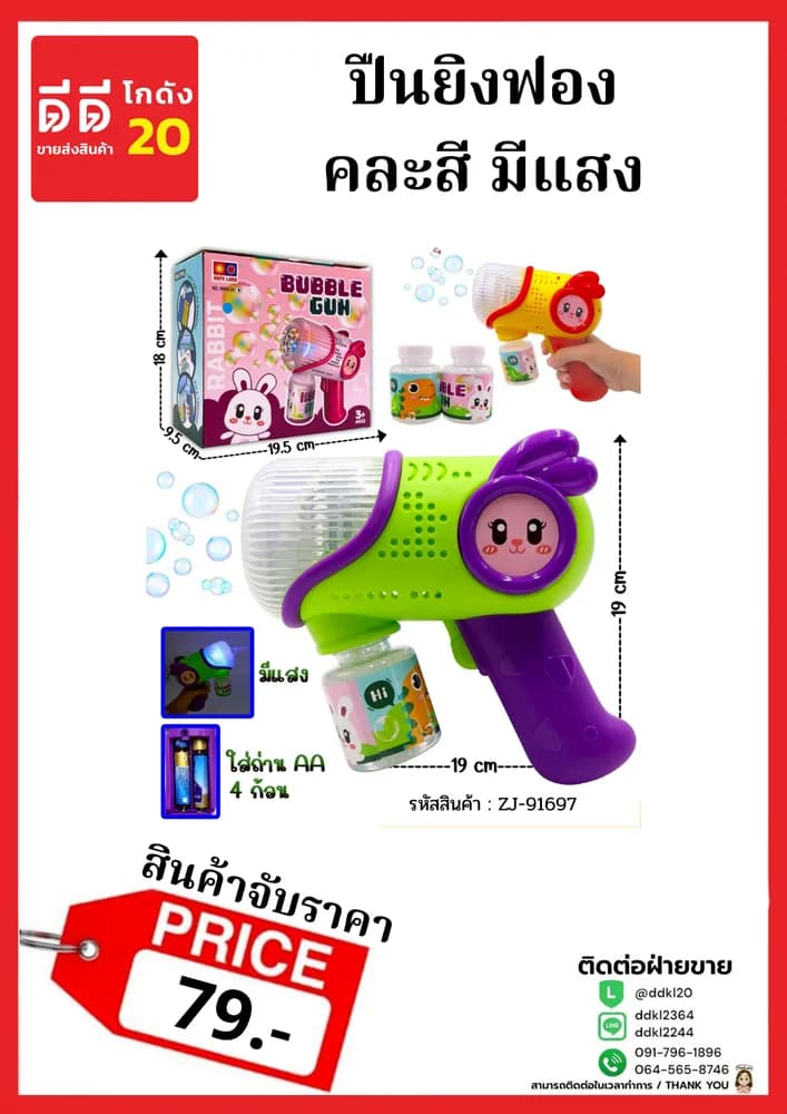 ปืนยิงฟอง (จับราคา) 1
