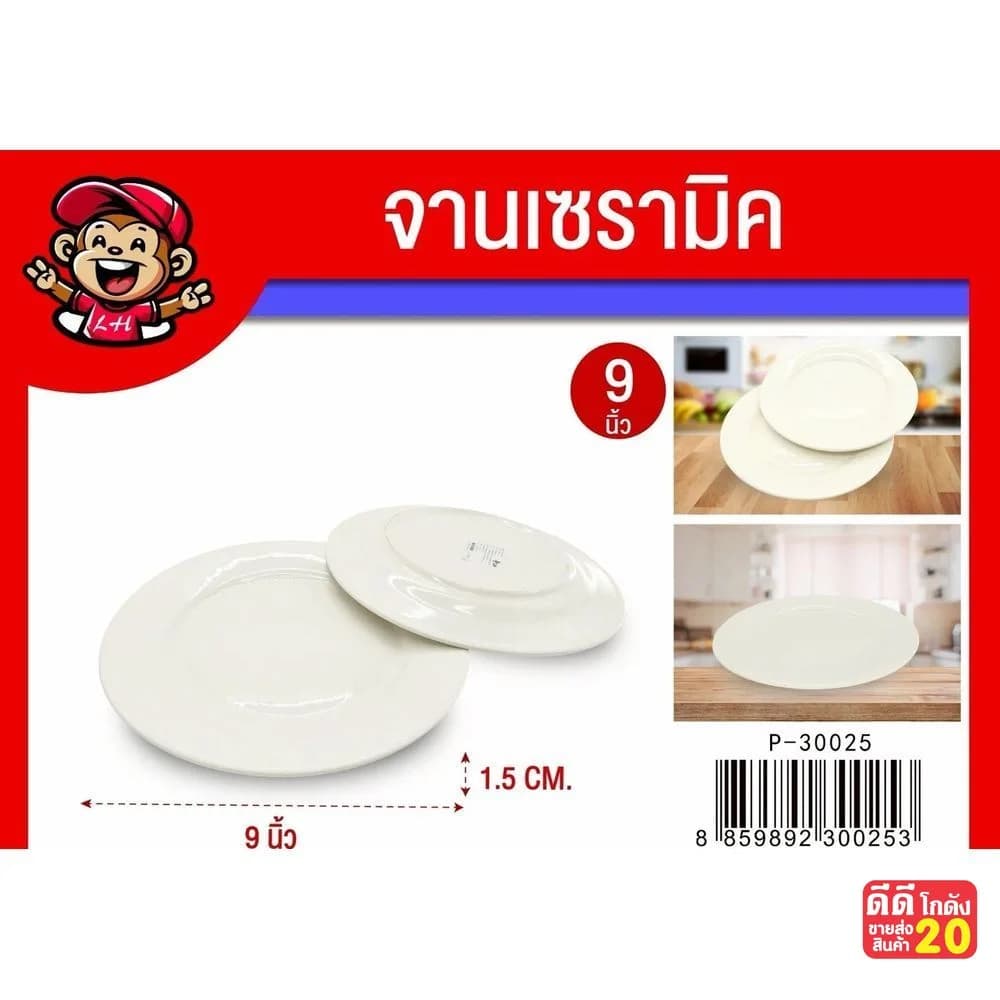 จานเซรามิค 9 นิ้ว (สีขาว) 1