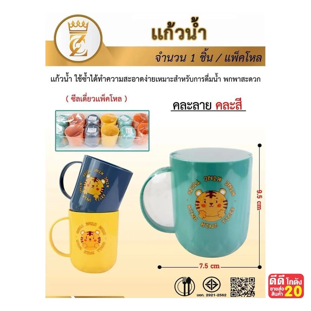 แก้วน้ำพลาสติก King King Tiger (คละสี) 1