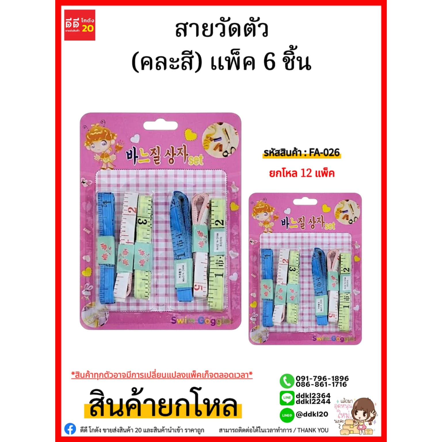 สายวัดตัว (คละสี) แพ็ค 6 ชิ้น 1