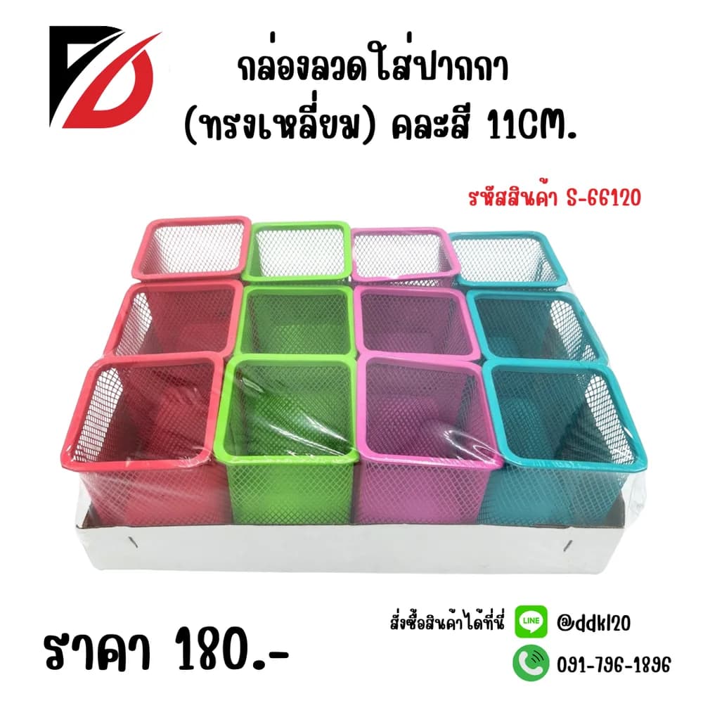 กล่องลวดใส่ปากกา (ทรงเหลี่ยม) คละสี SB 1