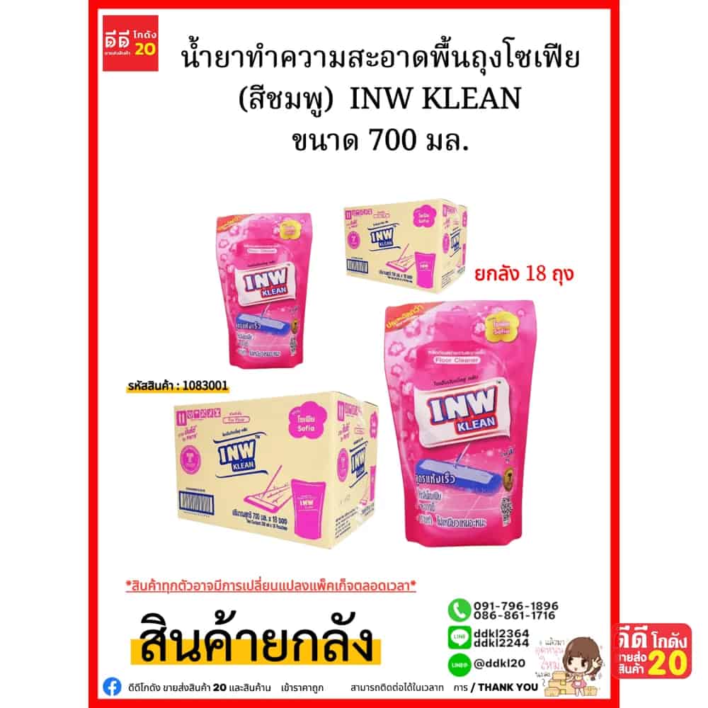 น้ำยาทำความสะอาดพื้นถุงโซเฟีย (สีชมพู) INW KLEAN ขนาด 700 มล.(1*18)