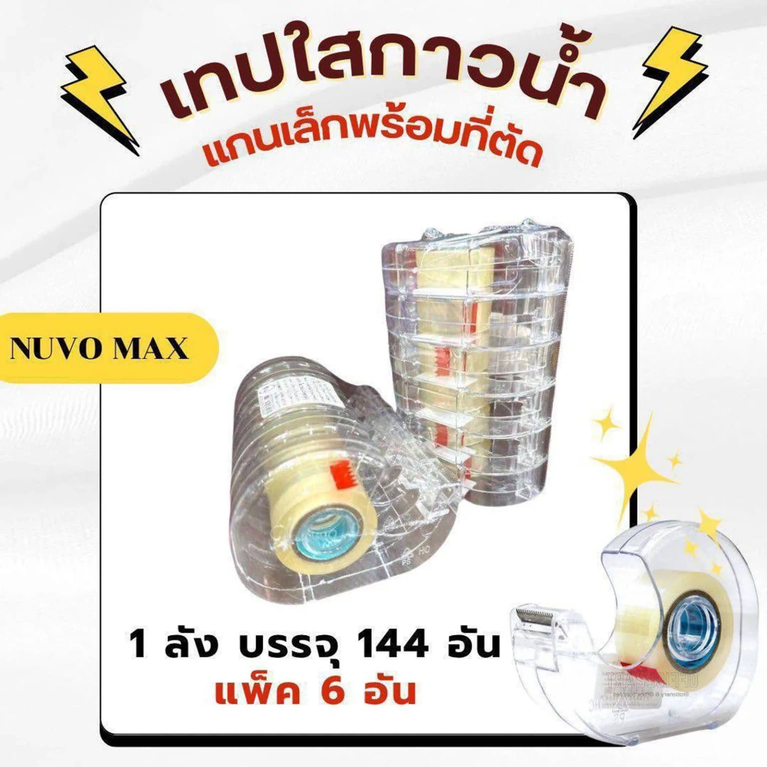 เทปใสกาวอะคริลิคพร้อมที่ตัด (18mm.*2y) 1