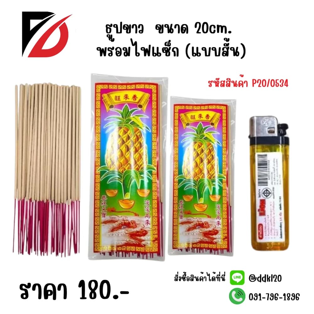 ธูปขาว (สั้น) 20cm. พร้อมไฟแช็ก 1