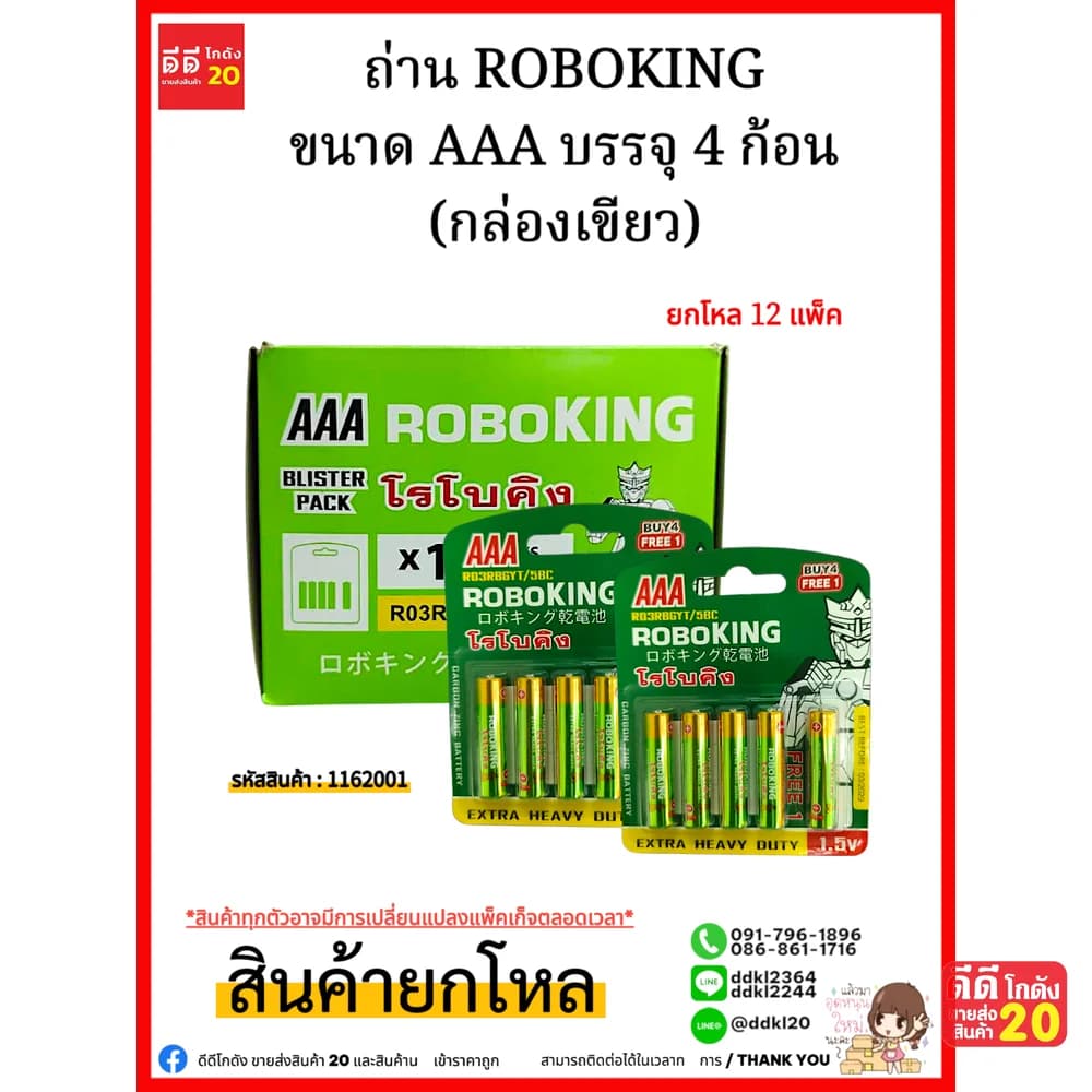 ถ่าน ROBOKING ขนาด 3 AAA บรรจุ 4 ก้อน (กล่องเขียว) 1
