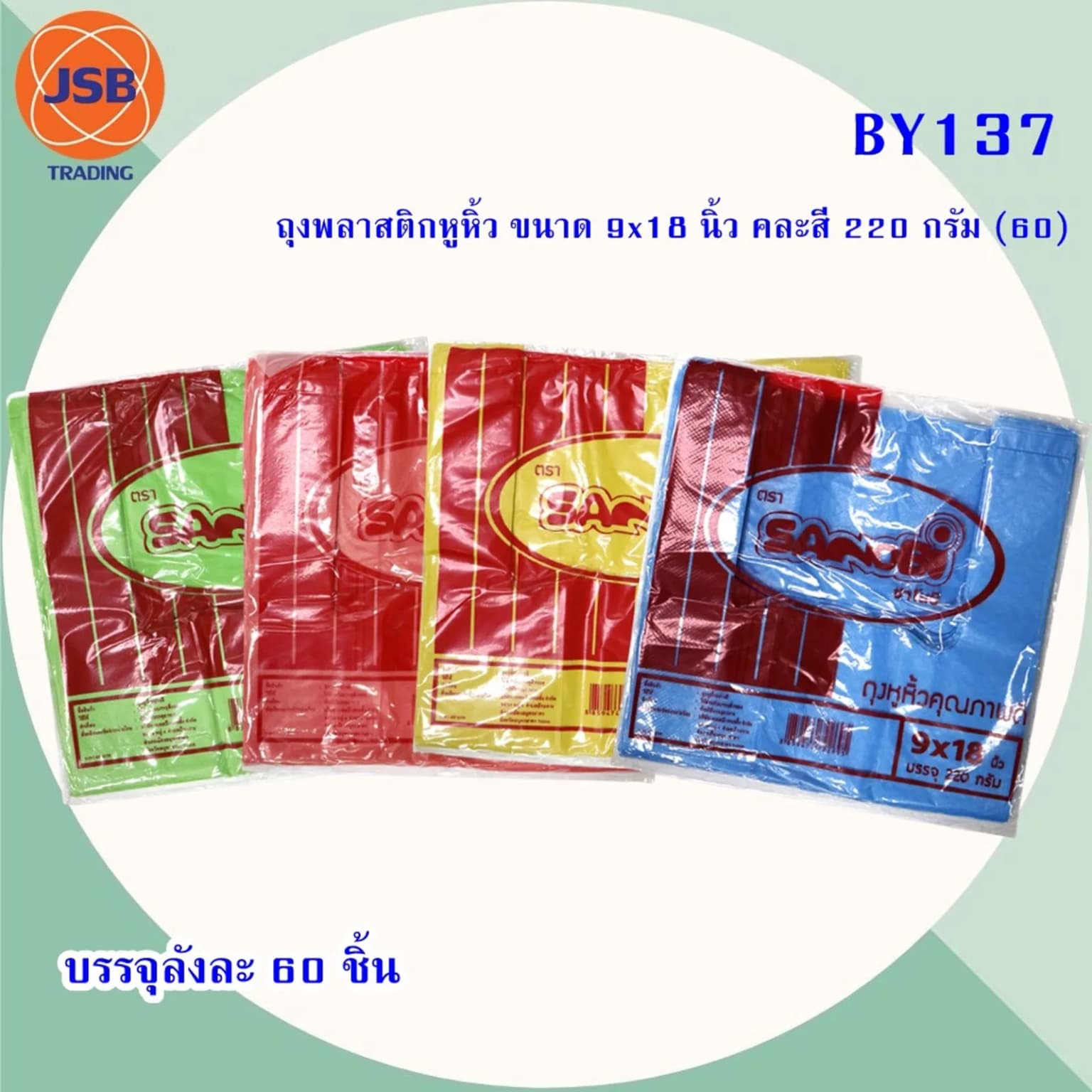 ถุงพลาสติกหูหิ้ว ขนาด 9x18 นิ้ว คละสี 220 กรัม 1