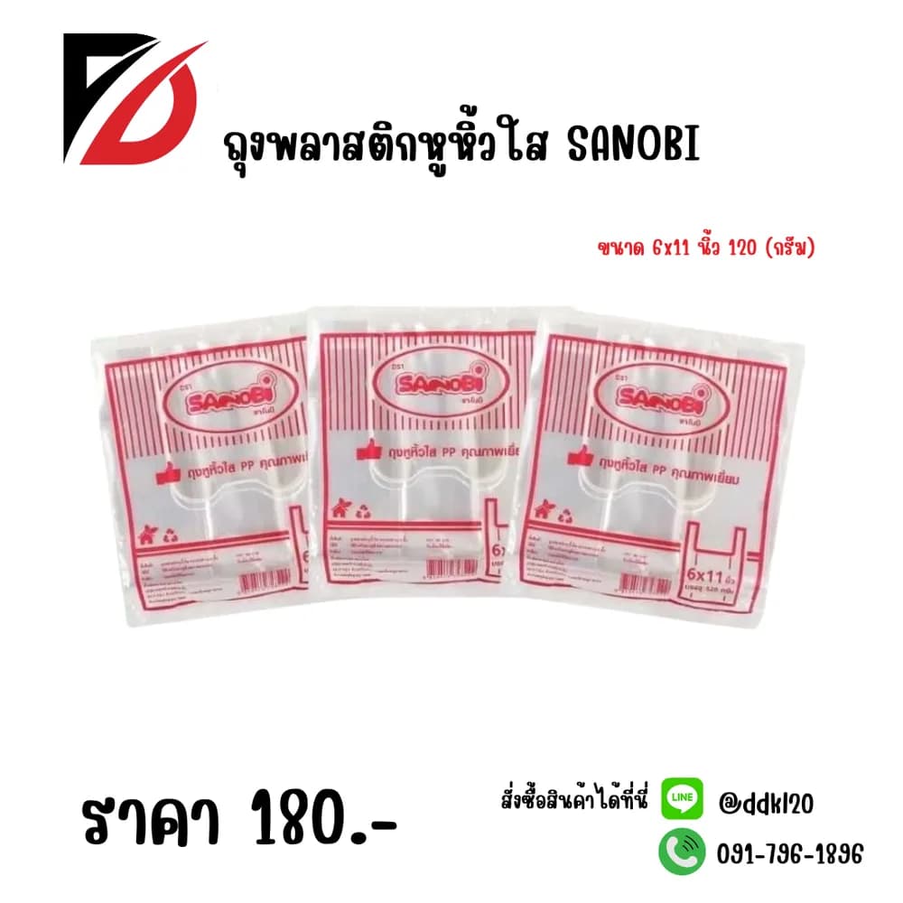 ถุงพลาสติกหูหิ้วใส PP SANOBI (ขนาด 6x11 นิ้ว) 120 กรัม 1