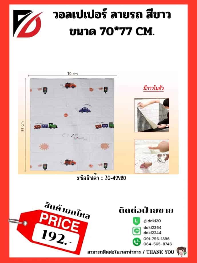 วอลเปเปอร์ติดผนัง (ขนาด 70*77 cm.) ลายรถของเล่น