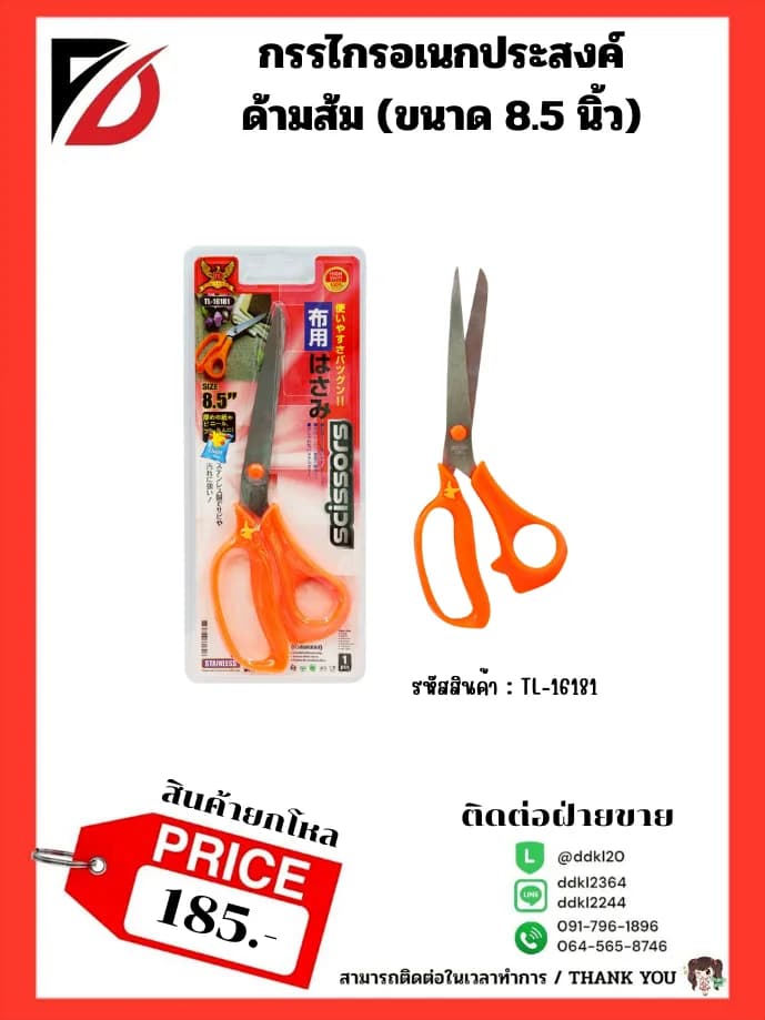 กรรไกรด้ามสีส้ม (ขนาด 8.5 นิ้ว) แบบแผง 1