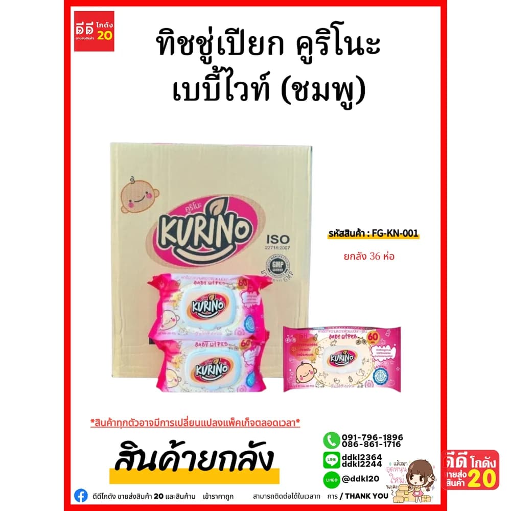 ทิชชู่เปียก คูริโนะ เบบี้ไวท์ (ชมพู) 1