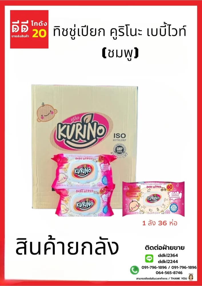 ทิชชู่เปียก คูริโนะ เบบี้ไวท์ (ชมพู) 1*36 ชิ้น 1