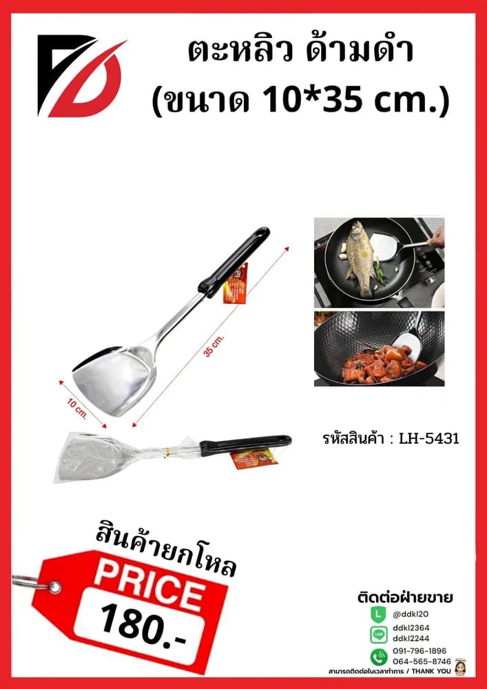 ตะหลิว (ด้ามดำ) ขนาด 40 cm. 765 1