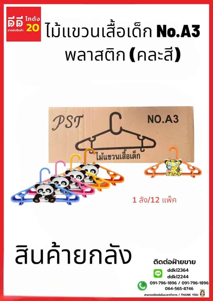 ไม้แขวนเสื้อเด็ก A3 สีหวาน 1*10*12