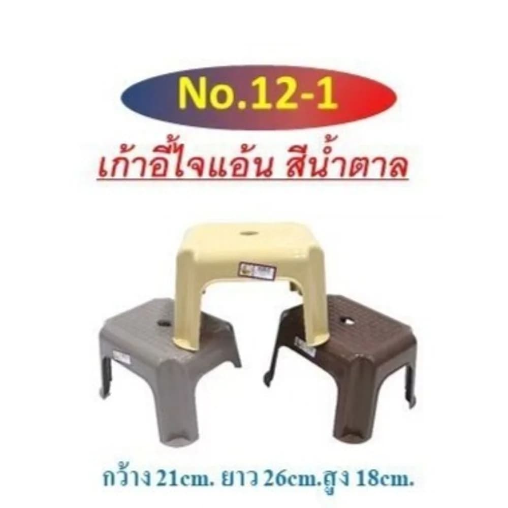 เก้าอี้จัยเเอ้น (สีน้ำตาล) 12-1 1