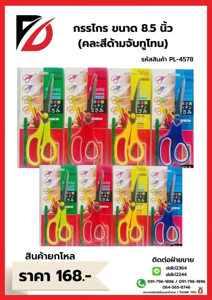 กรรไกร 8.5 นิ้ว (ด้ามคละสีทูโทน) PL 1