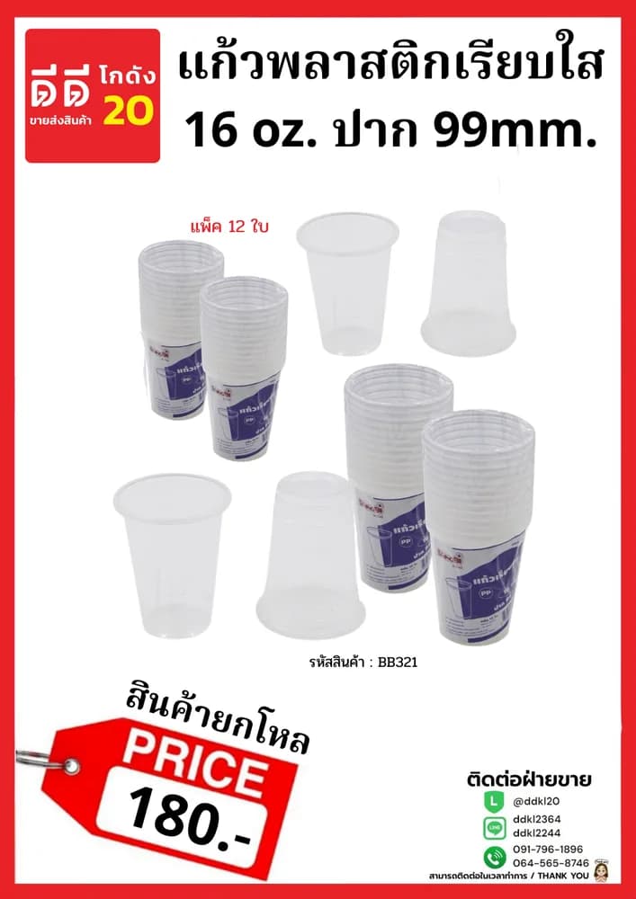 แก้วพลาสติกเรียบ 16oz. (ใส) 1