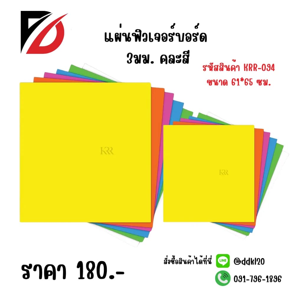 แผ่นฟิวเจอร์บอร์ด 61*65 3มม. (คละสี ) 1