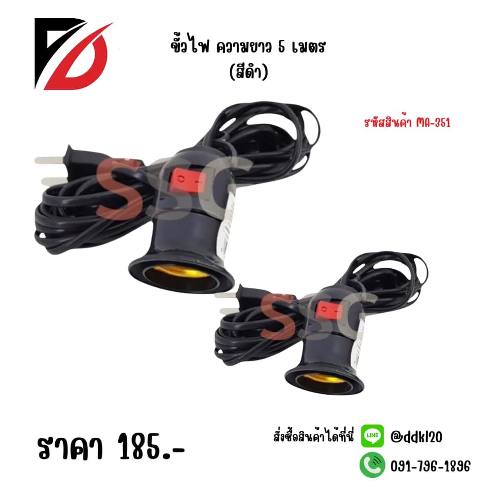 ขั้วไฟ 5 เมตร (สีดำ) MD 1