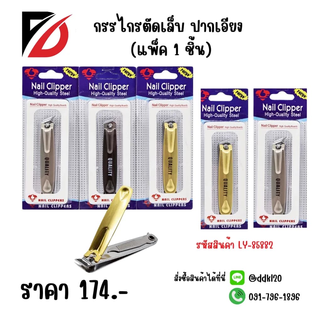 กรรไกรตัดเล็บ 1