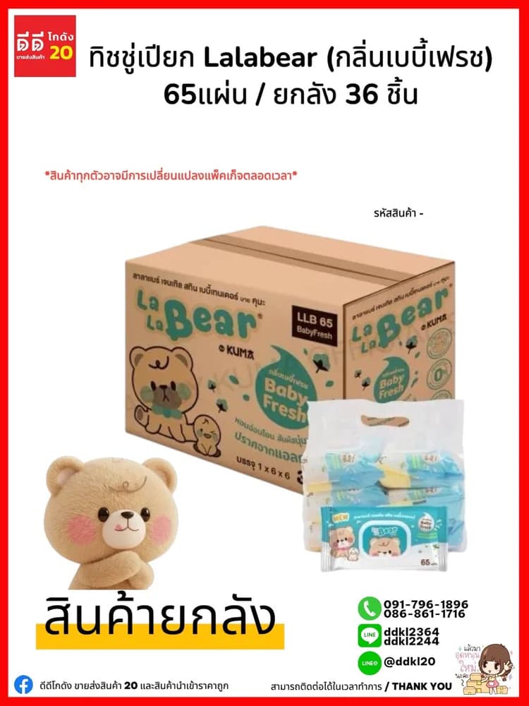 ทิชชู่คุมะ (เปียก กล่องฟ้า) Lala Besr 65 แผ่น//กลิ่นเบบี้ เฟรช 1