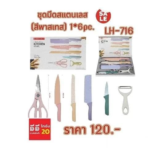 ชุดเครื่องครัว *มีด-กรรไกร-ที่ขูด สแตนเลส 6 ชิ้น * 1