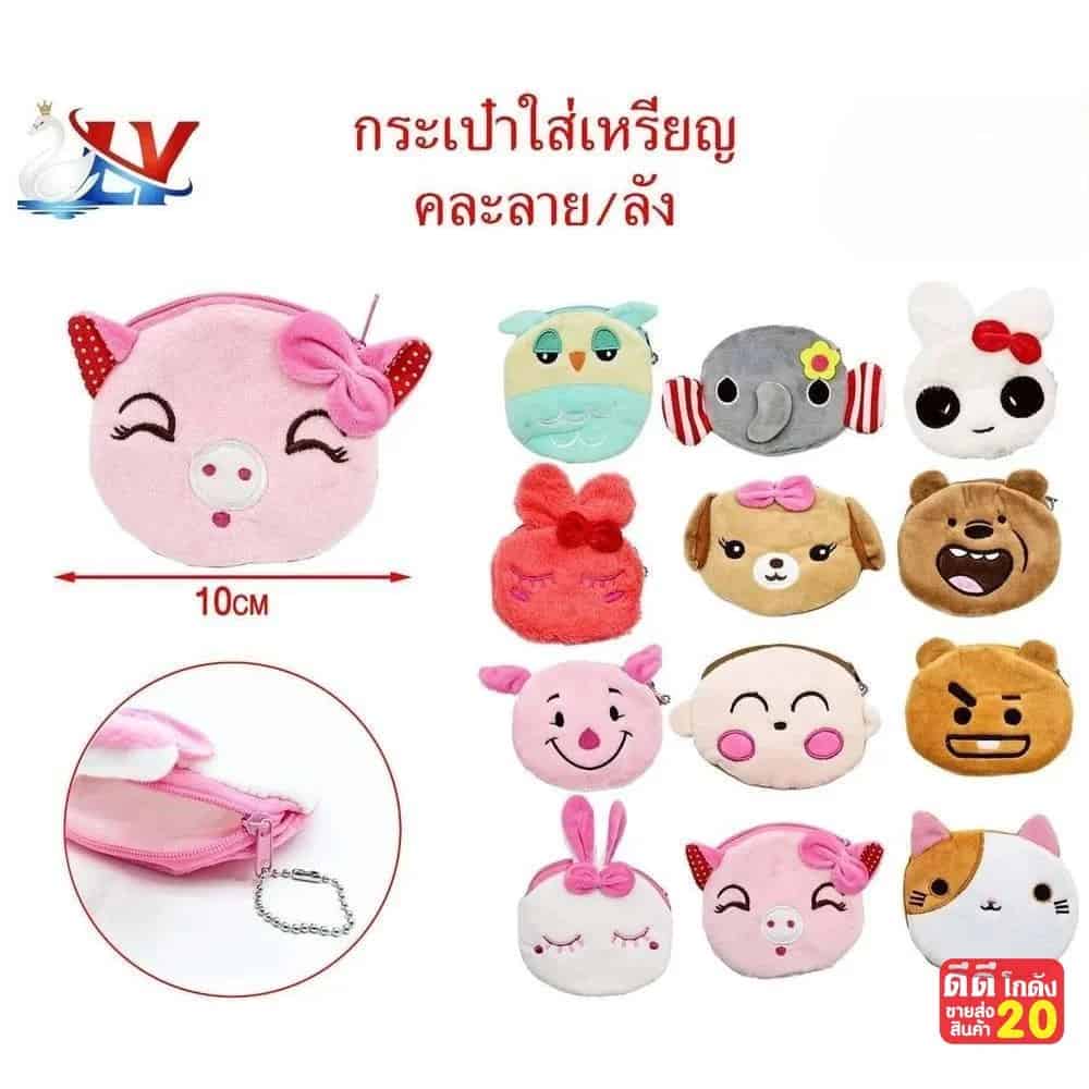 กระเป๋าใส่เหรียญ (คละลายการ์ตูน)