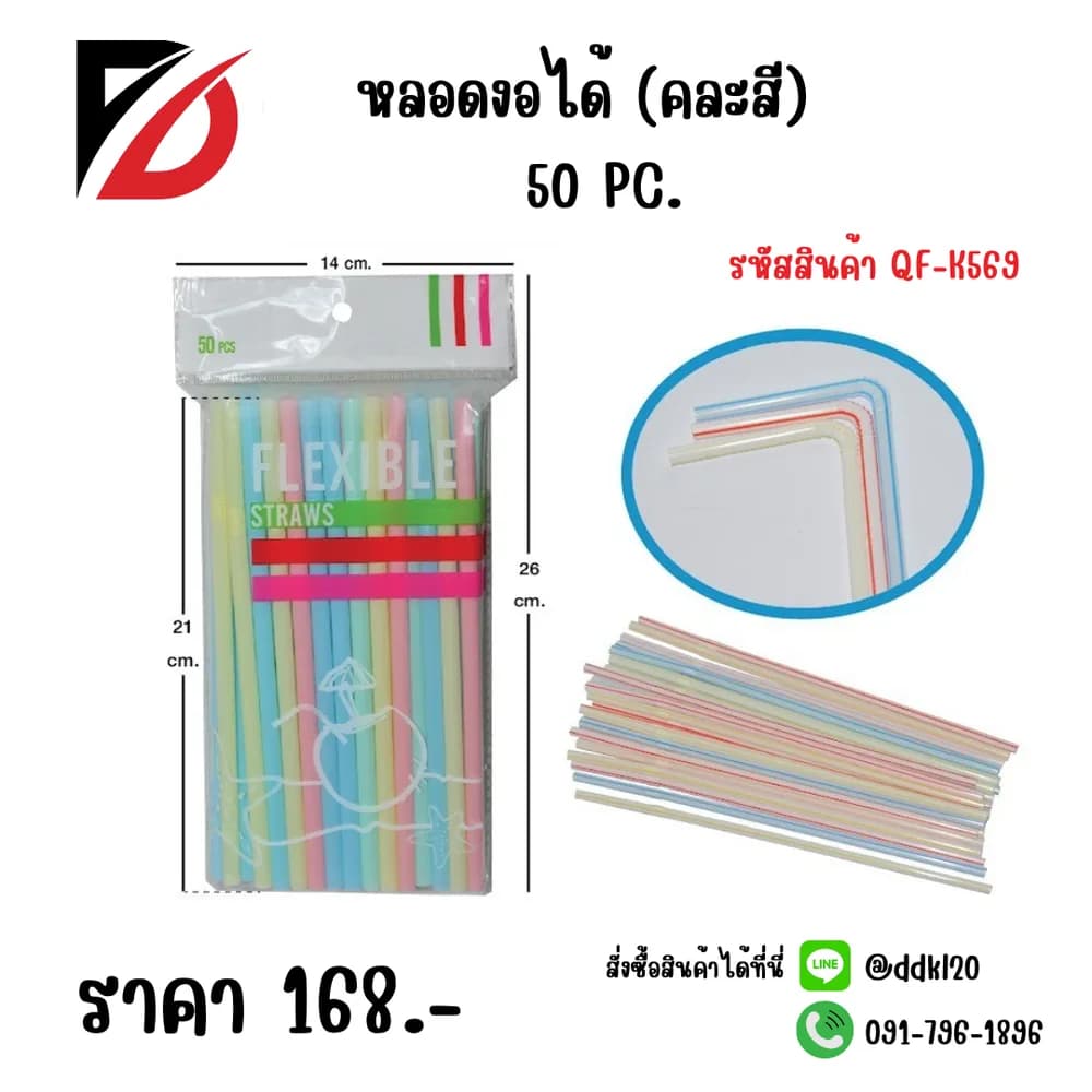 หลอดงอได้ (คละสี) 50 PC. 1