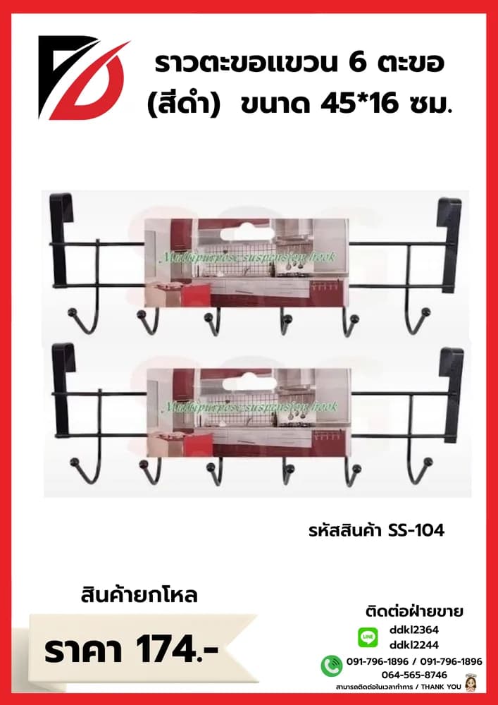 ราวตะขอแขวน 6 ตะขอ สีดำ ขนาด 45*16 cm 1