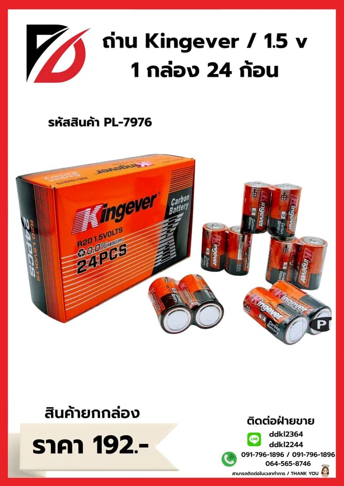 ถ่าน Kingever / 1.5 v 1 กล่อง 24 ก้อน 1