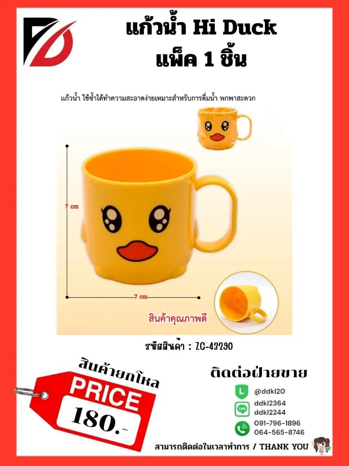 แก้วน้ำ Hi Duck แพ็ค 1 ชิ้น 1