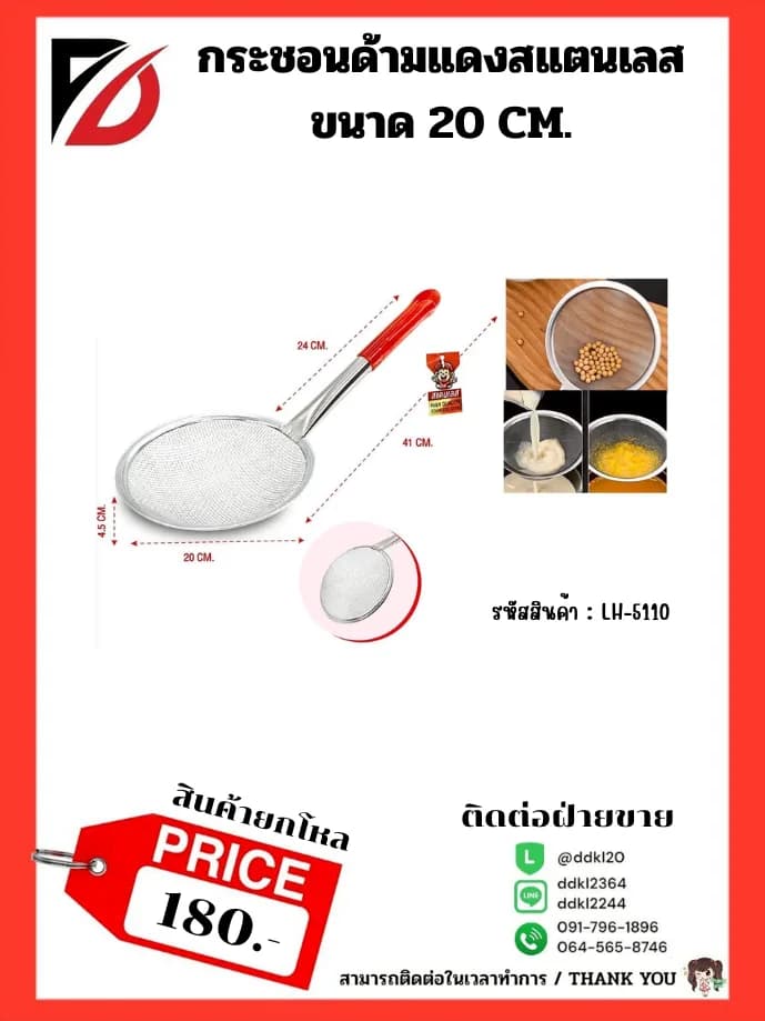 กระชอนด้ามแดงสแตนเลส ขนาด 20 CM. 1