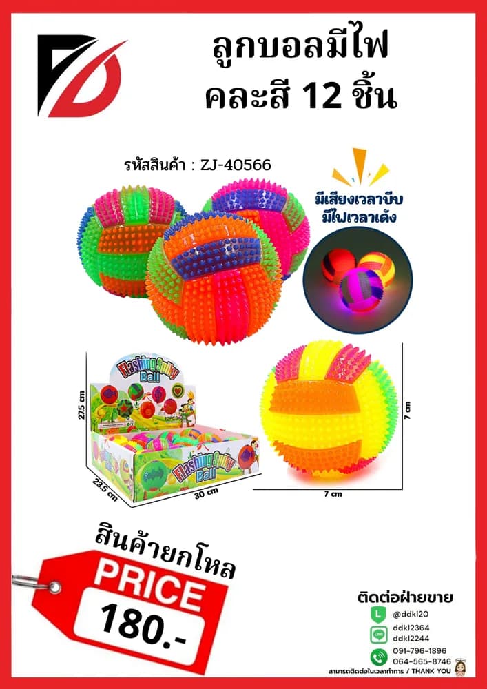 ลูกบอลมีไฟ คละสี 12 ชิ้น 1