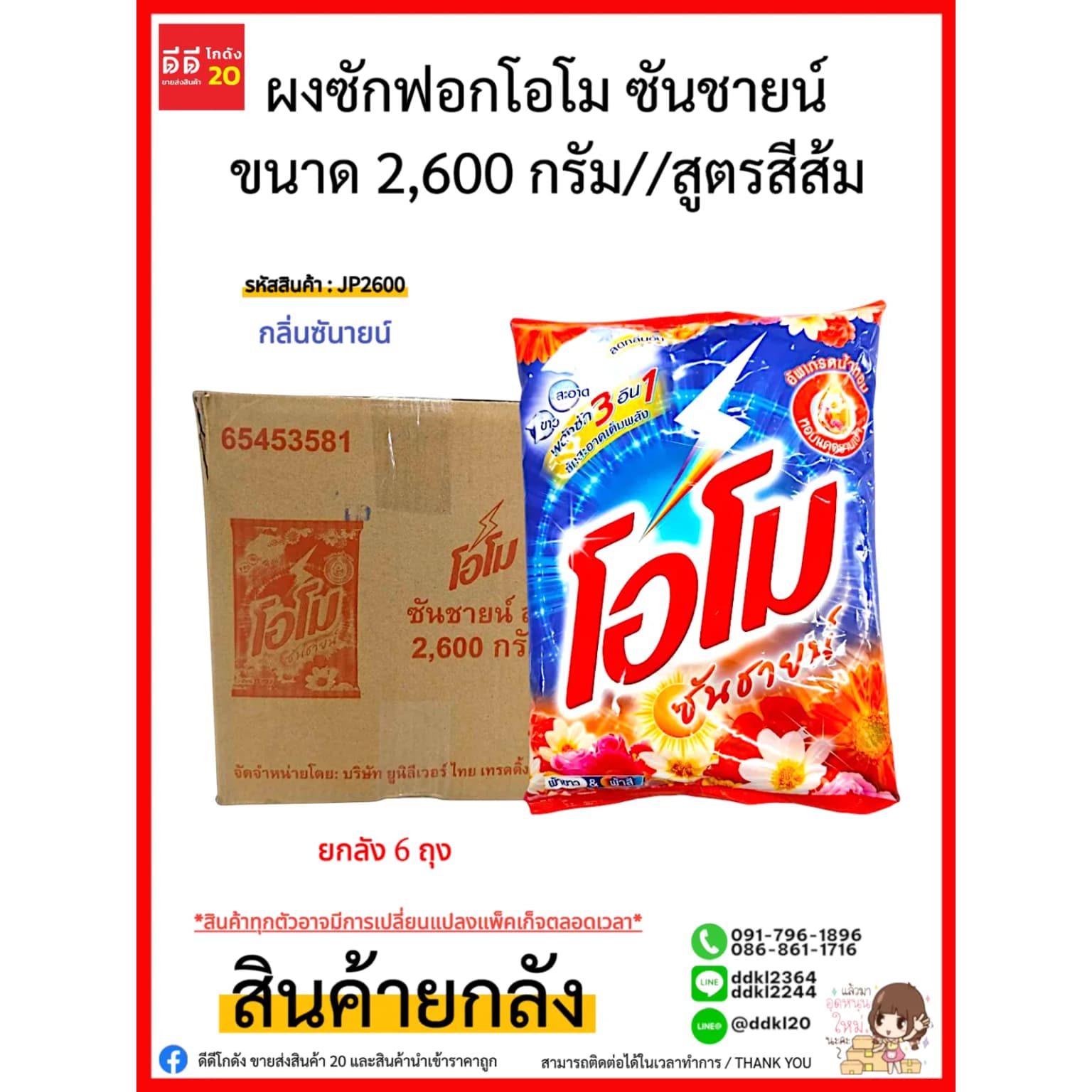 โอโม ผงซักฟอก (ไม่ติดราคา) 2600 กรัม (สูตรซันชายน์สีส้ม) 1