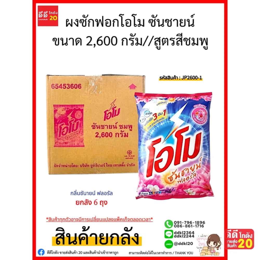 โอโม ผงซักฟอก (ไม่ติดราคา) 2600 กรัม (สูตรสีชมพู)