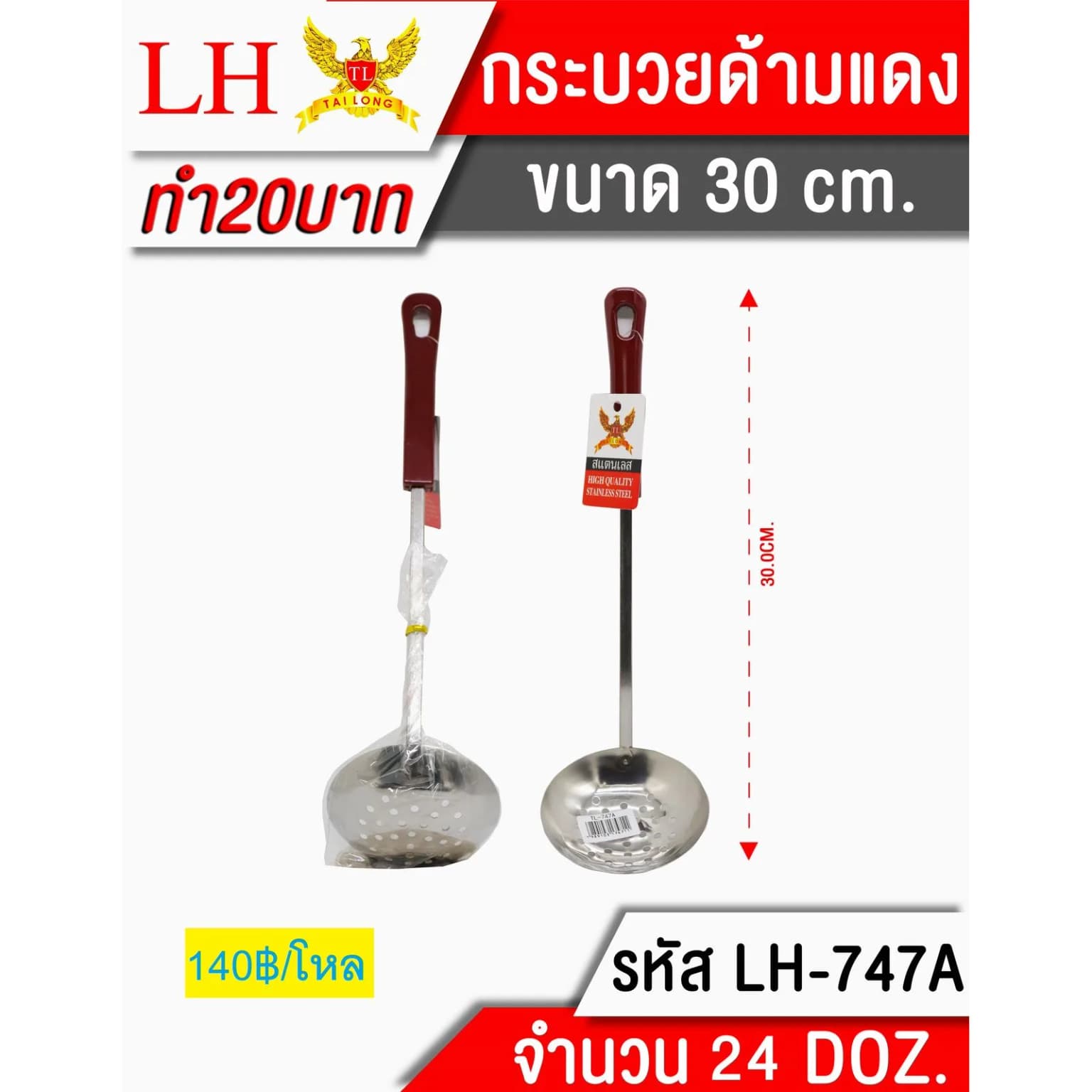 กระบวยมีรู (ด้ามแดง) ขนาด 30 cm. 1