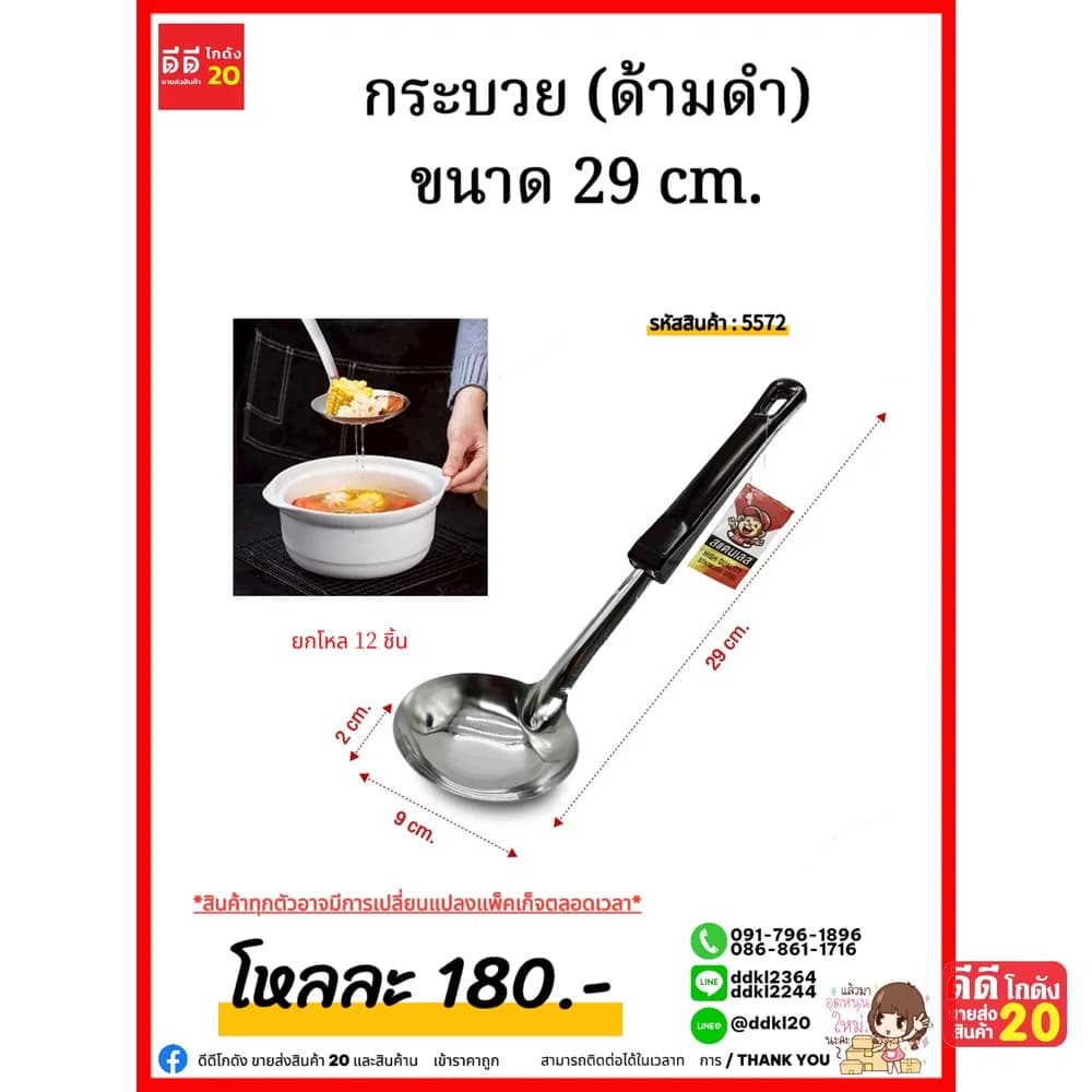 กระบวย (ด้ามดำ) ขนาด 29 cm. 1